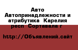 Авто Автопринадлежности и атрибутика. Карелия респ.,Сортавала г.